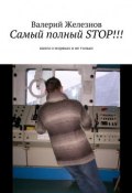 Самый полный STOP!!! книга о моряках и не только (Валерий Юрьевич Железнов, Валерий Железнов)