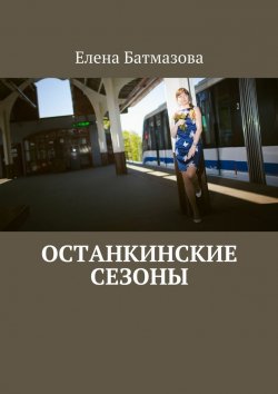 Книга "Останкинские сезоны" – Елена Батмазова