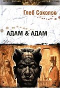 Адам & Адам (Глеб Соколов, 2007)