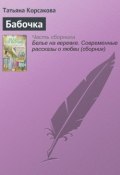 Книга "Бабочка" (Татьяна Корсакова, 2015)