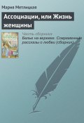Книга "Ассоциации, или Жизнь женщины" (Мария Метлицкая, 2015)