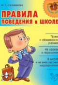 Книга "Правила поведения в школе" (Марина Селиванова, 2011)