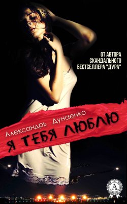 Книга "Я тебя люблю" – Александръ Дунаенко