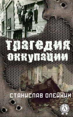 Книга "Трагедия оккупации" – Станислав Олейник