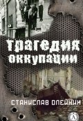 Трагедия оккупации (Станислав Олейник)