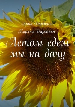 Книга "Летом едем мы на дачу" – Анна Дарбинян, Карина Дарбинян