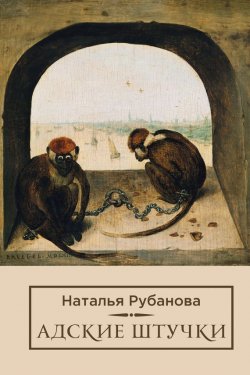Книга "Адские штучки" – Наталья Рубанова