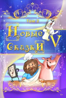 Книга "Новые сказки – V. Том 2" – Антология, 2016