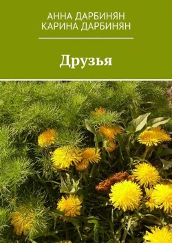Книга "Друзья" – Анна Дарбинян, Карина Дарбинян
