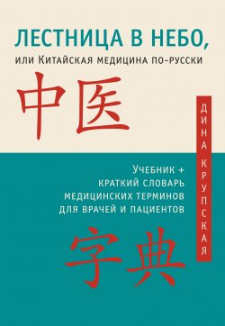 Книга "Лестница в небо, или Китайская медицина по-русски" – Дина Крупская, 2013