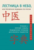 Лестница в небо, или Китайская медицина по-русски (Дина Крупская, 2013)