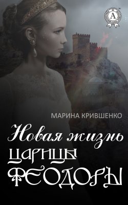 Книга "Новая жизнь царицы Феодоры" – Марина Крившенко