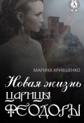 Новая жизнь царицы Феодоры (Марина Крившенко)