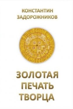Книга "Золотая печать творца" – Константин Задорожников, 2011