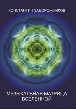 Книга "Музыкальная матрица Вселенной" – Константин Задорожников, 2011