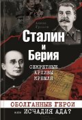 Сталин и Берия. Секретные архивы Кремля. Оболганные герои или исчадия ада? (Алекс Бертран Громов, 2013)