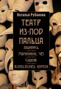 Театр из-под пальца (сборник) (Наталья Рубанова)