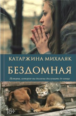 Книга "Бездомная" – Катажина Михаляк, 2013