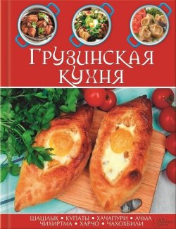 Книга "Грузинская кухня" – Сборник рецептов, 2013