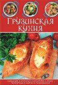 Грузинская кухня (Сборник рецептов, 2013)