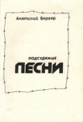 Подсудимые песни (Анатолий Бергер, 1990)
