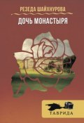 Книга "Дочь Монастыря" (Резеда Шайхнурова, 2016)