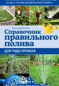 Справочник правильного полива для чудо-урожая (Александр Калинин)