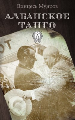 Книга "Албанское танго" – Винцесь Мудров