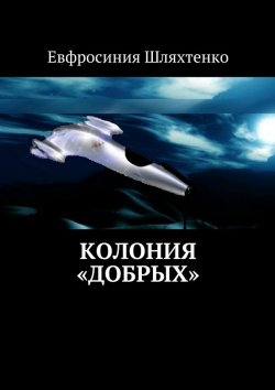 Книга "Колония «Добрых»" – Евфросиния Шляхтенко