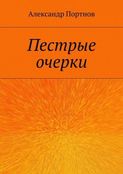 Книга "Пестрые очерки" – Александр Портнов