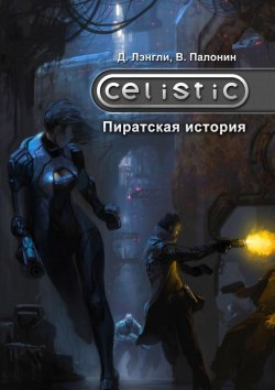 Книга "Celistic: Пиратская история" – Лэнгли Дэннис, Вадим Палонин
