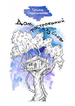 Книга "Дом, построенный из слов" – Татьяна Сидельникова