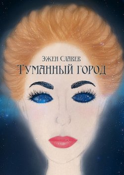 Книга "Туманный город" – Эжен Славев