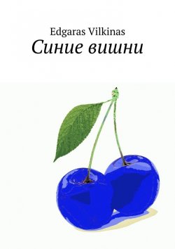 Книга "Синие вишни" – Edgaras Vilkinas