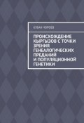 Происхождение кыргызов с точки зрения генеалогических преданий и популяционной генетики (Кубан Чороев)