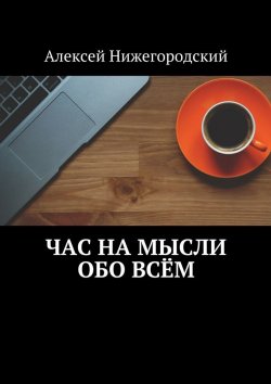 Книга "Час на мысли обо всём" – Алексей Нижегородский
