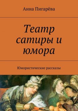 Книга "Театр сатиры и юмора. Юмористические рассказы" – Анна Пигарёва