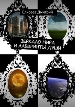 Книга "Зеркало мира и Лабиринты души" – Дмитрий Елисеев