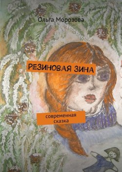 Книга "Резиновая Зина. современная сказка" – Ольга Морозова