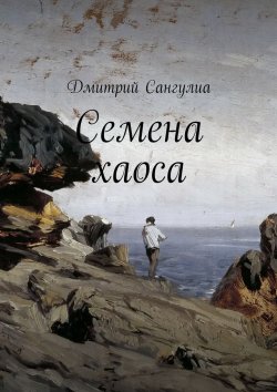 Книга "Семена хаоса" – Дмитрий Сангулиа