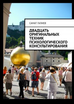 Книга "Двадцать оригинальных техник психологического консультирования" – Самат Галиев