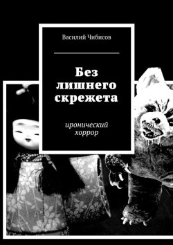 Книга "Без лишнего скрежета. иронический хоррор" – Василий Чибисов