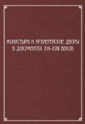 Монастыри и архиерейские дворы в документах XVI–XVIII веков (Сборник статей, 2015)