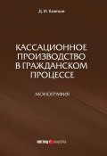 Кассационное производство в гражданском процессе (Дмитрий Ковтков, 2016)