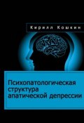 Психопатологическая структура апатической депрессии (Кирилл Кошкин, 2016)