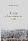 Книга "Снег в Гефсиманском саду (сборник)" (Юлия Винер, 2016)