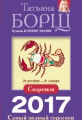 Книга "Скорпион. Самый полный гороскоп на 2017 год" (Татьяна Борщ, 2016)