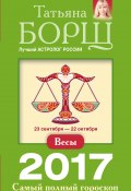 Книга "Весы. Самый полный гороскоп на 2017 год" (Татьяна Борщ, 2016)