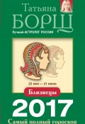 Книга "Близнецы. Самый полный гороскоп на 2017 год" (Татьяна Борщ, 2016)