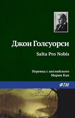 Книга "Salta Pro Nobis" – Джон Голсуорси, 1923